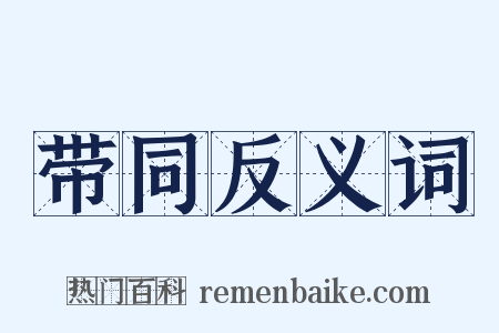 带同反义词是什么意思的图片